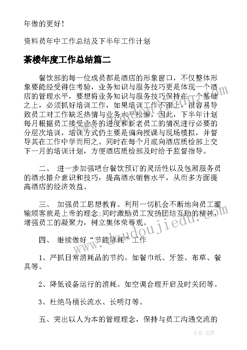 最新茶楼年度工作总结 资料员年中工作总结及下半年工作计划(精选7篇)