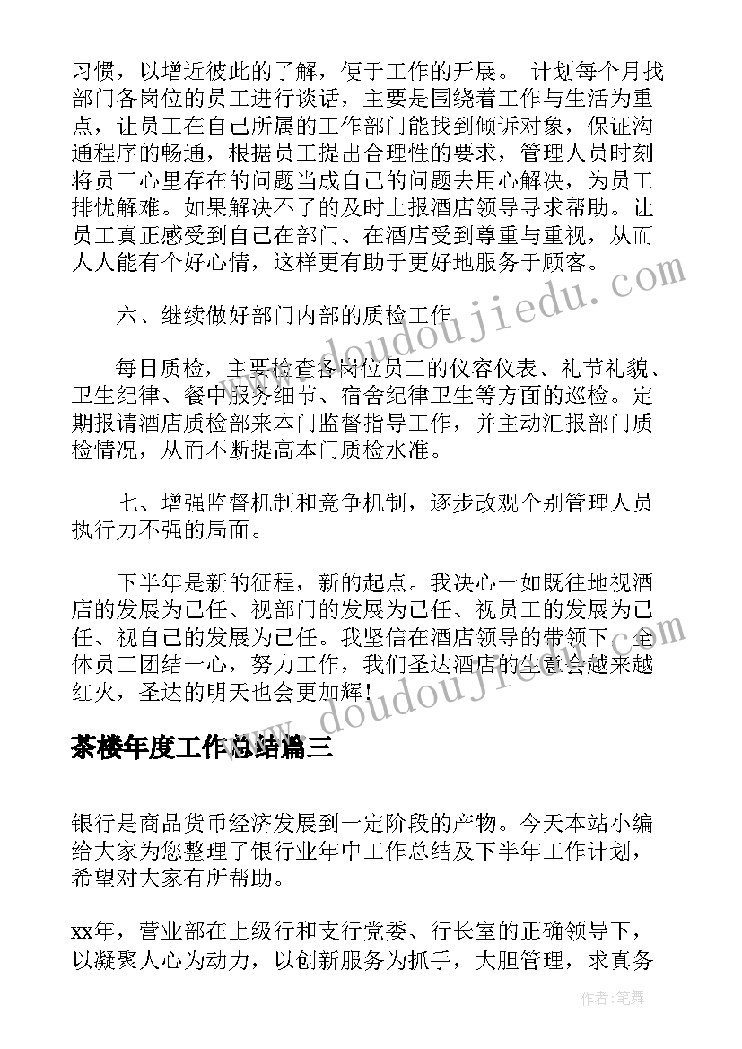 最新茶楼年度工作总结 资料员年中工作总结及下半年工作计划(精选7篇)