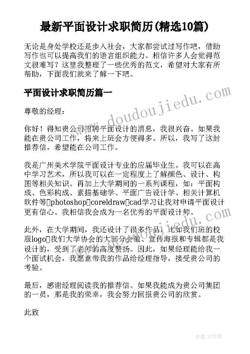 最新平面设计求职简历(精选10篇)