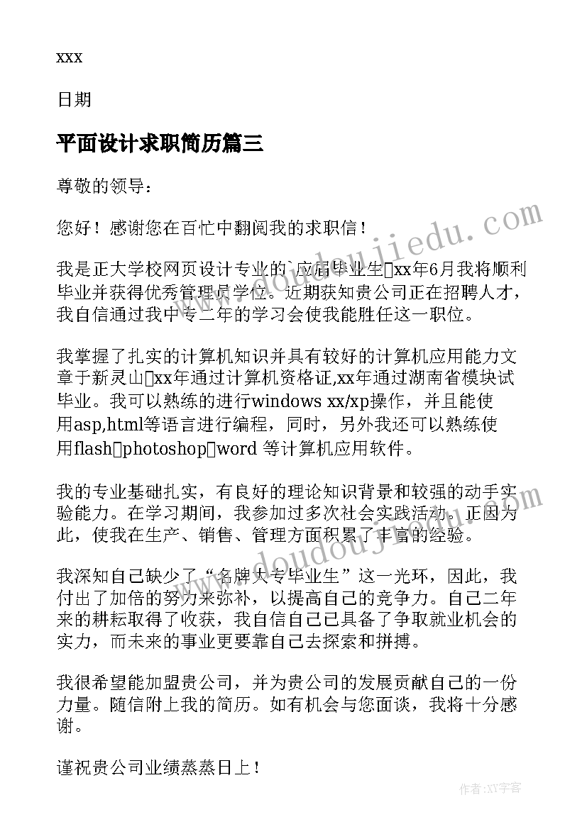 最新平面设计求职简历(精选10篇)