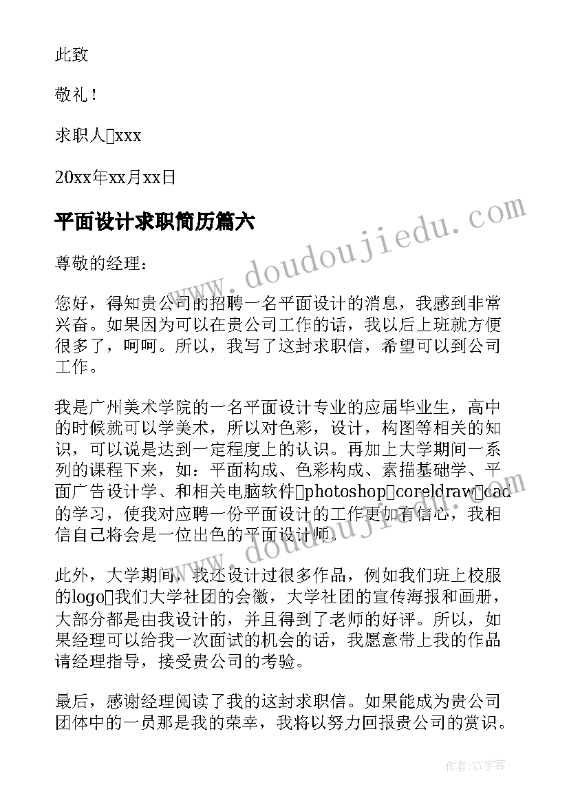 最新平面设计求职简历(精选10篇)