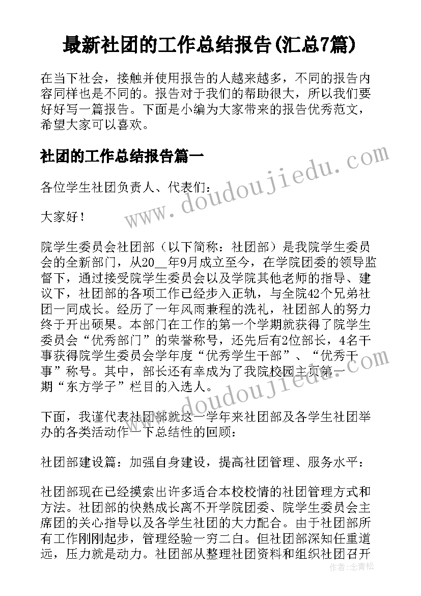 最新社团的工作总结报告(汇总7篇)