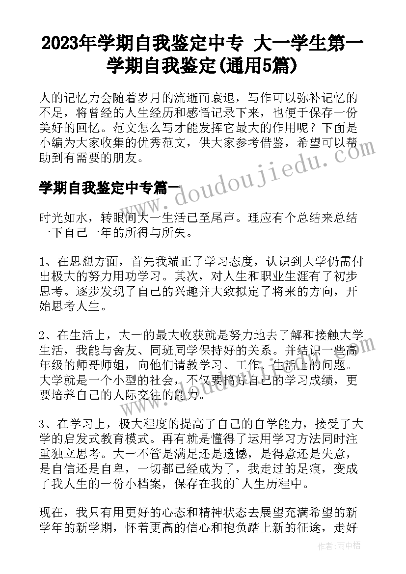 2023年学期自我鉴定中专 大一学生第一学期自我鉴定(通用5篇)