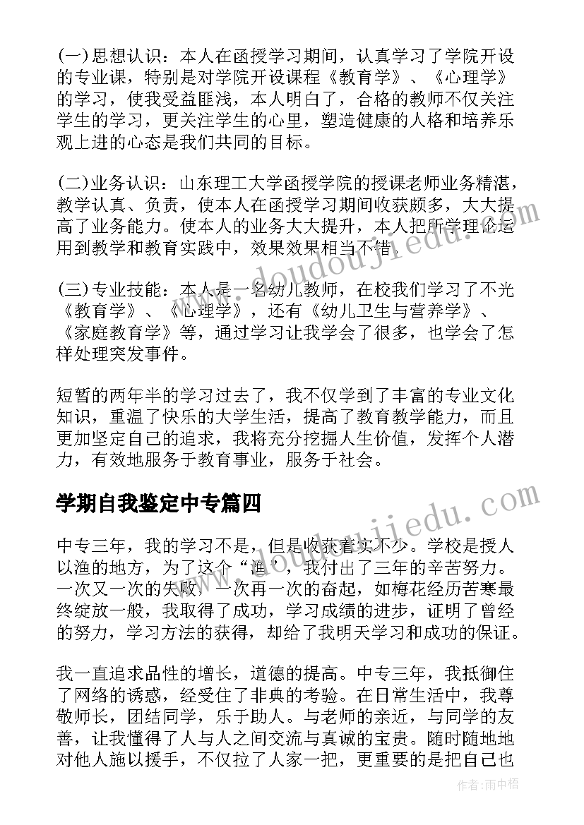 2023年学期自我鉴定中专 大一学生第一学期自我鉴定(通用5篇)