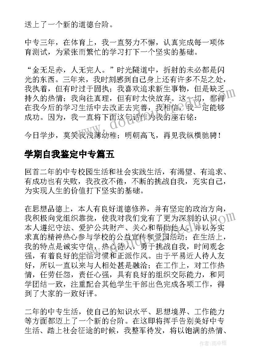 2023年学期自我鉴定中专 大一学生第一学期自我鉴定(通用5篇)