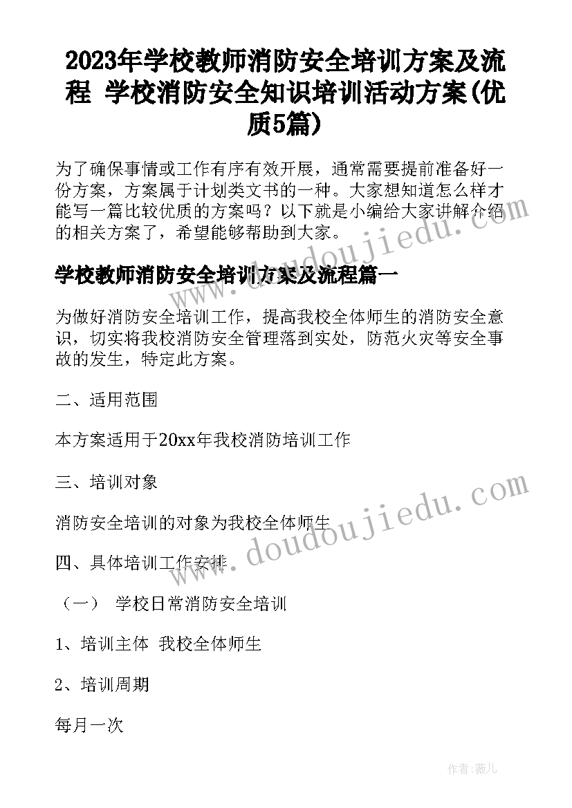 2023年学校教师消防安全培训方案及流程 学校消防安全知识培训活动方案(优质5篇)