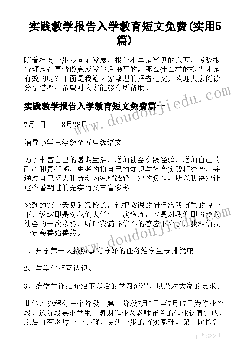 实践教学报告入学教育短文免费(实用5篇)