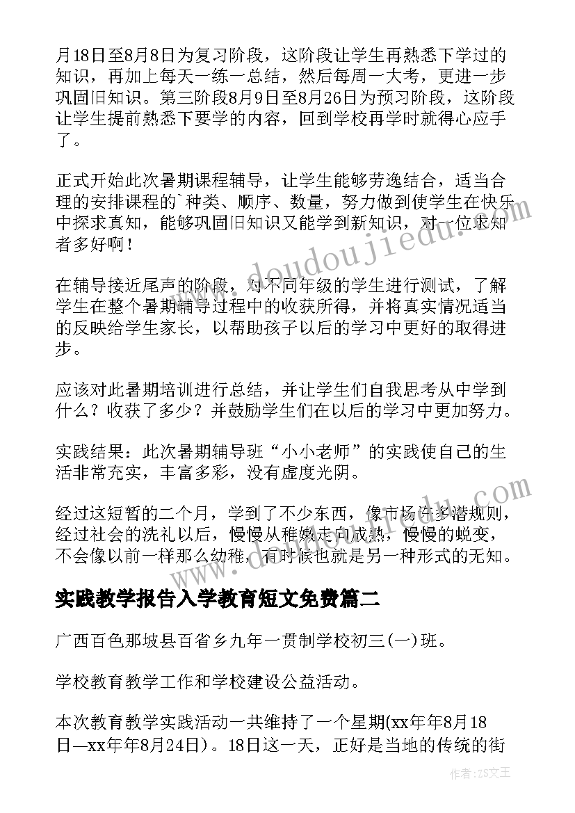 实践教学报告入学教育短文免费(实用5篇)