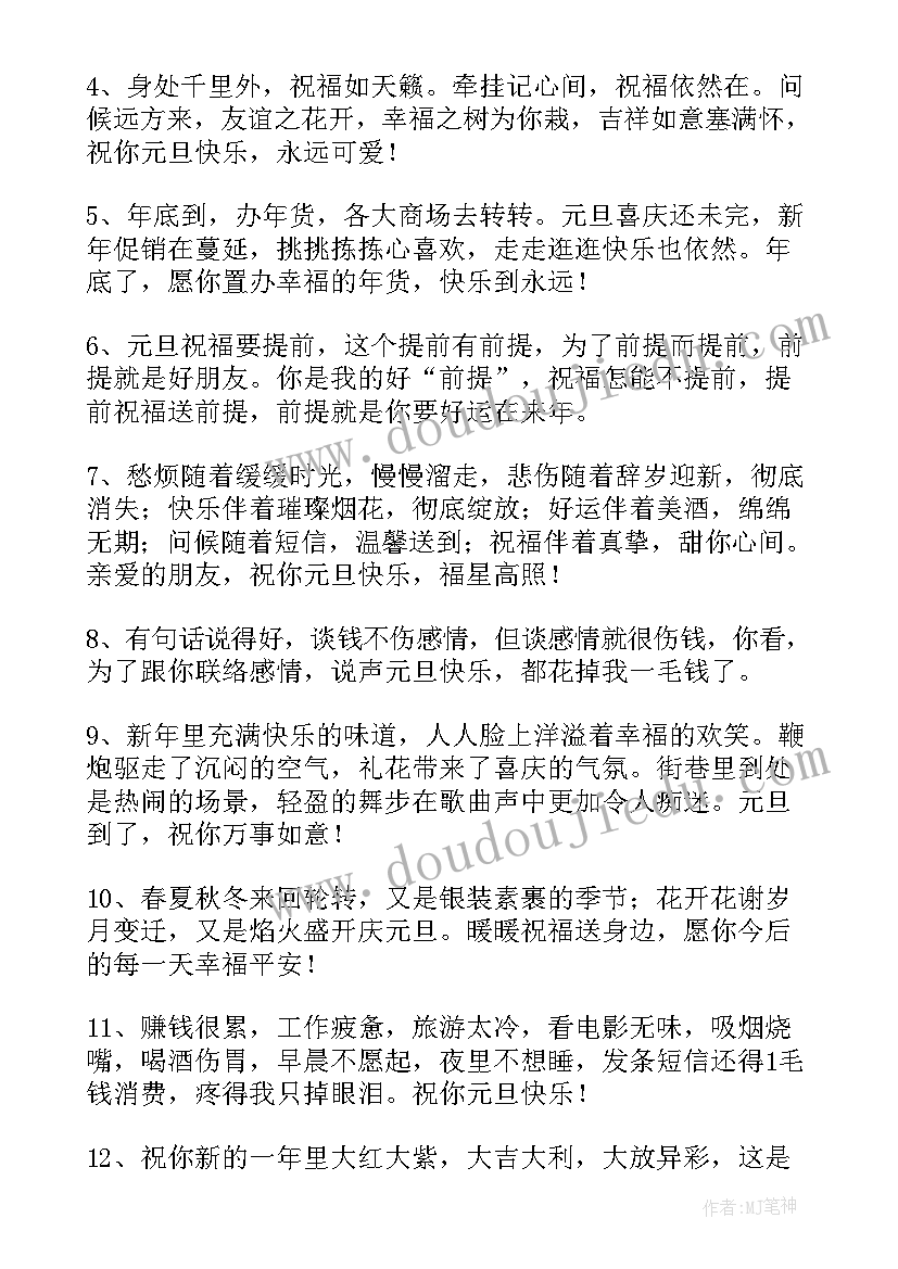 最新企业元旦祝福文案 经典元旦祝福短信祝元旦快乐(通用6篇)