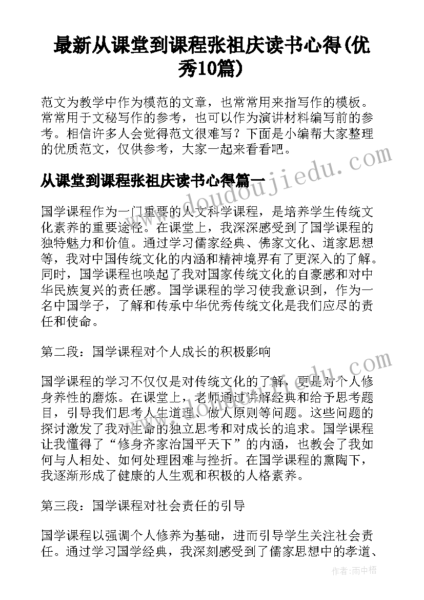 最新从课堂到课程张祖庆读书心得(优秀10篇)