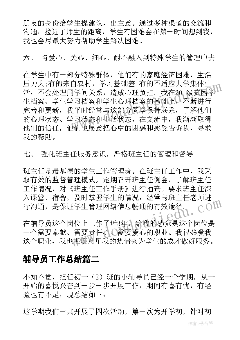 辅导员工作总结(大全6篇)