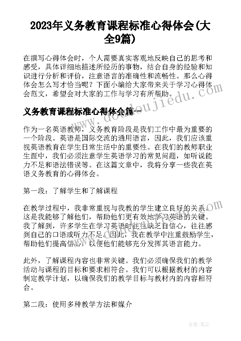 2023年义务教育课程标准心得体会(大全9篇)