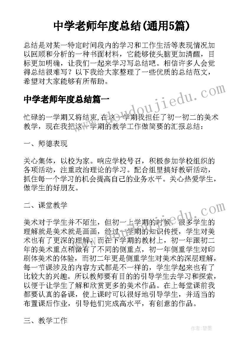 中学老师年度总结(通用5篇)