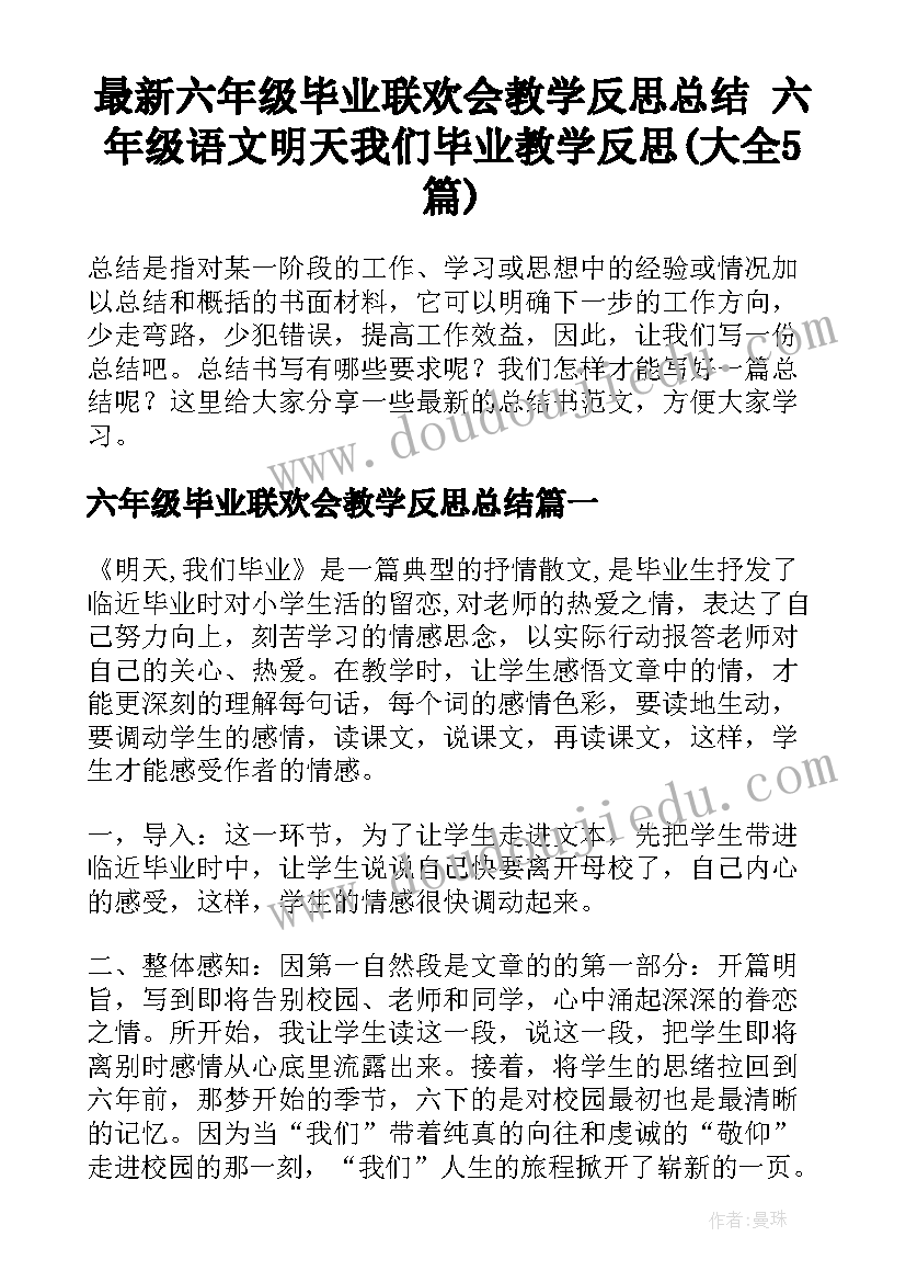 最新六年级毕业联欢会教学反思总结 六年级语文明天我们毕业教学反思(大全5篇)