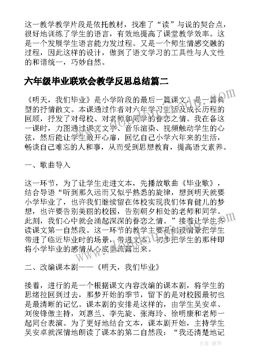 最新六年级毕业联欢会教学反思总结 六年级语文明天我们毕业教学反思(大全5篇)