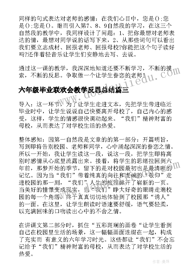 最新六年级毕业联欢会教学反思总结 六年级语文明天我们毕业教学反思(大全5篇)