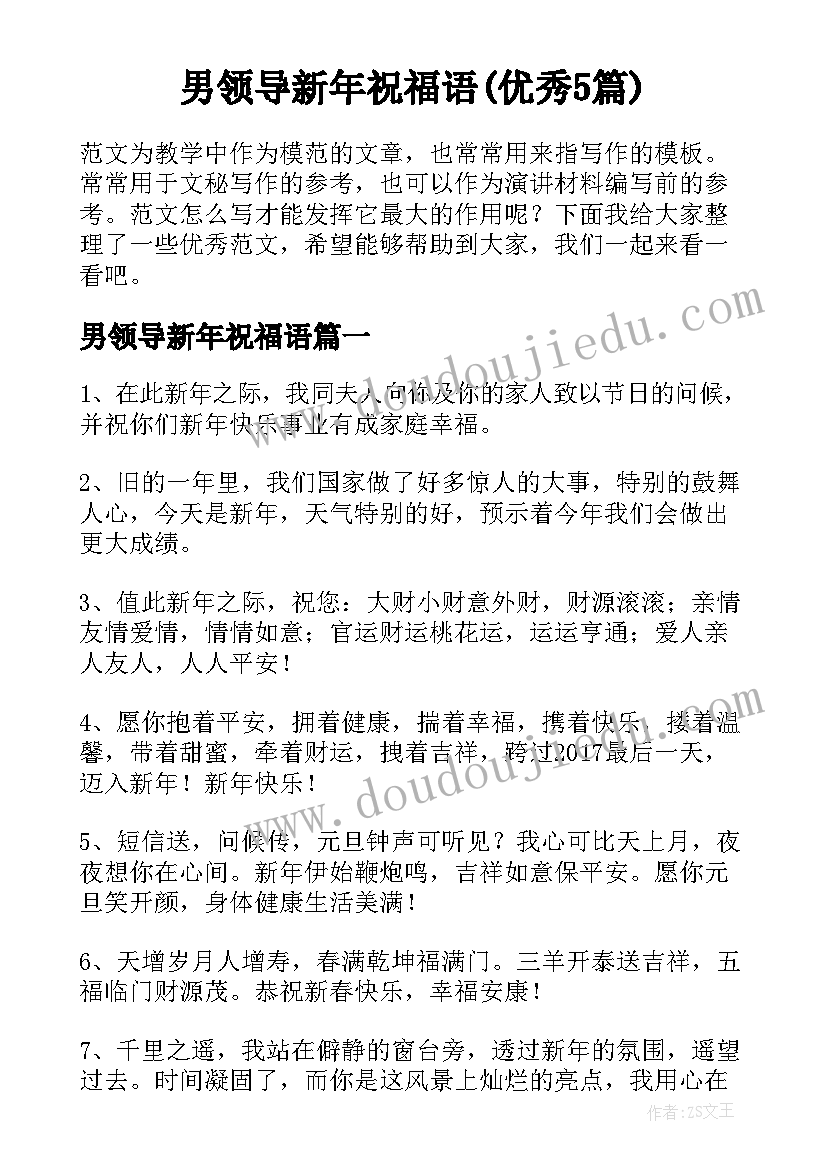 男领导新年祝福语(优秀5篇)