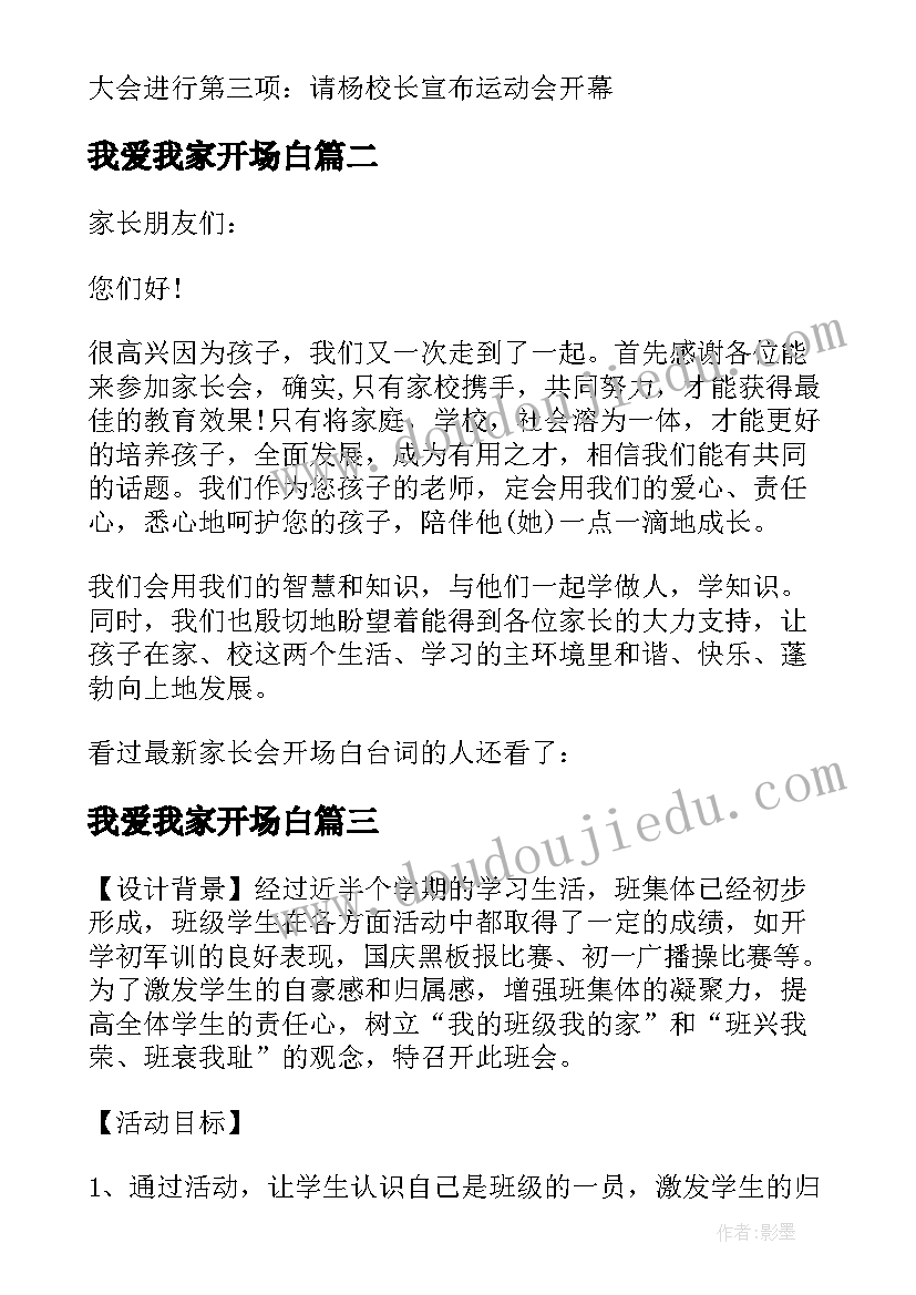 最新我爱我家开场白(优质5篇)