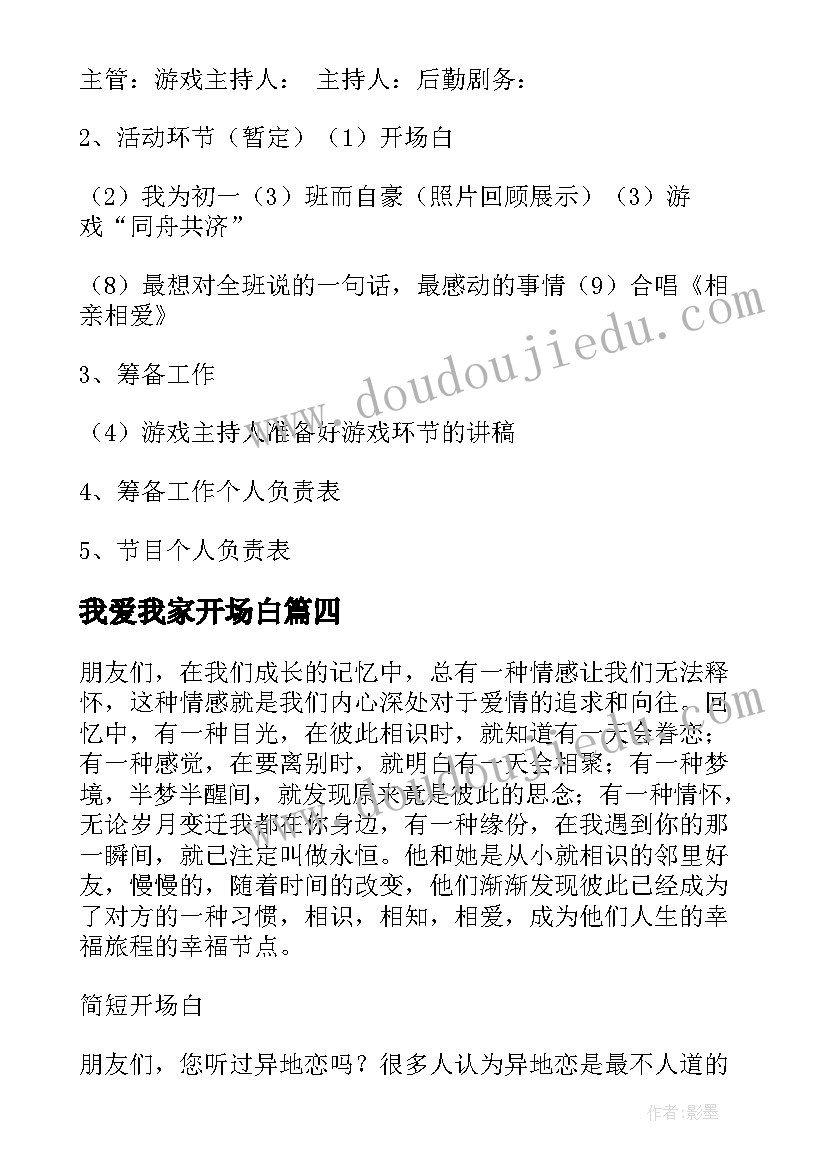 最新我爱我家开场白(优质5篇)