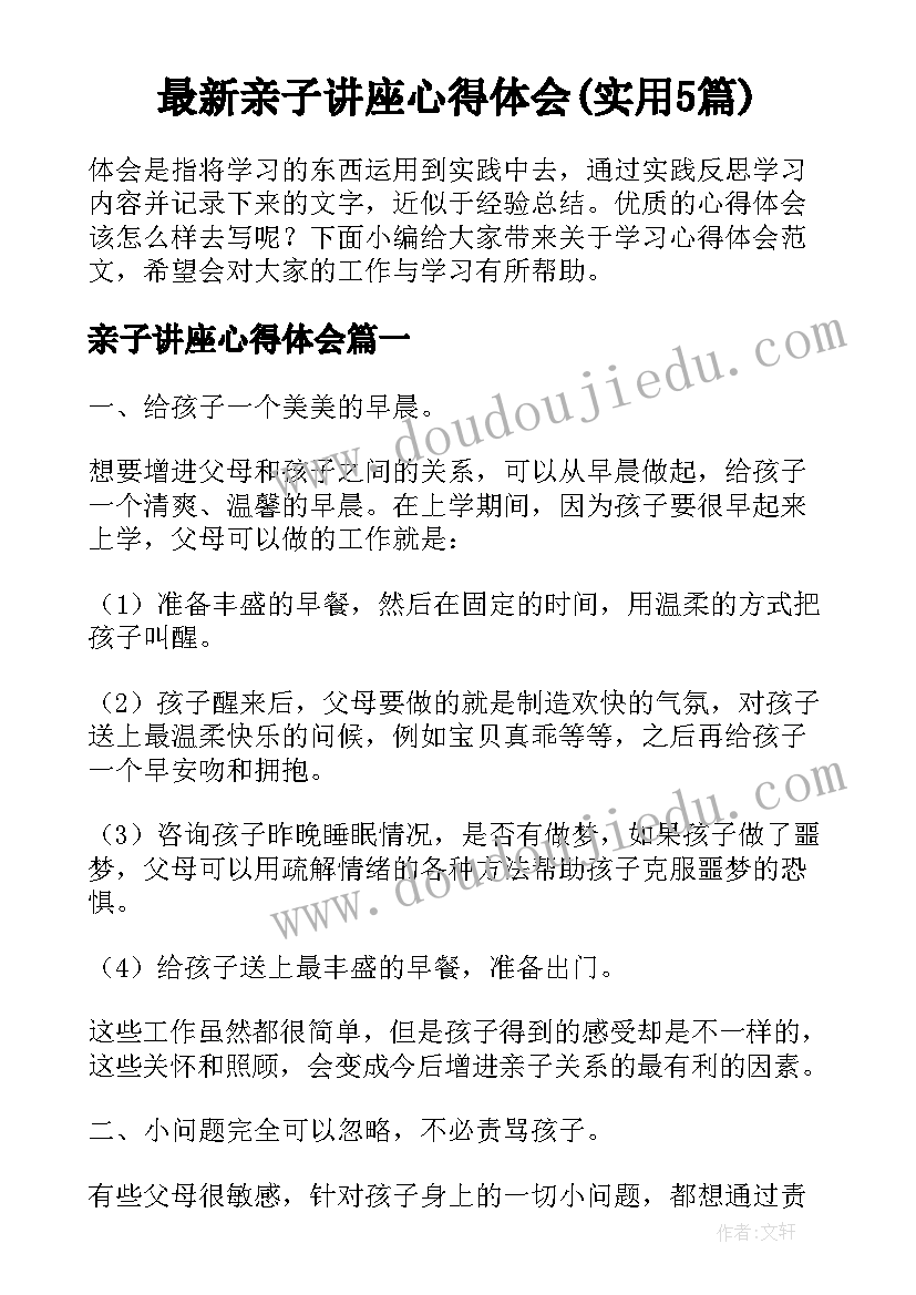 最新亲子讲座心得体会(实用5篇)