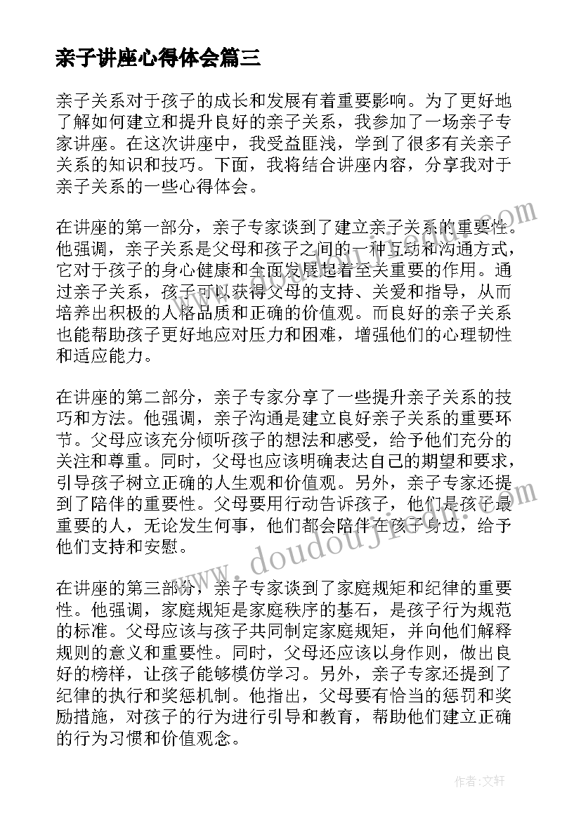 最新亲子讲座心得体会(实用5篇)