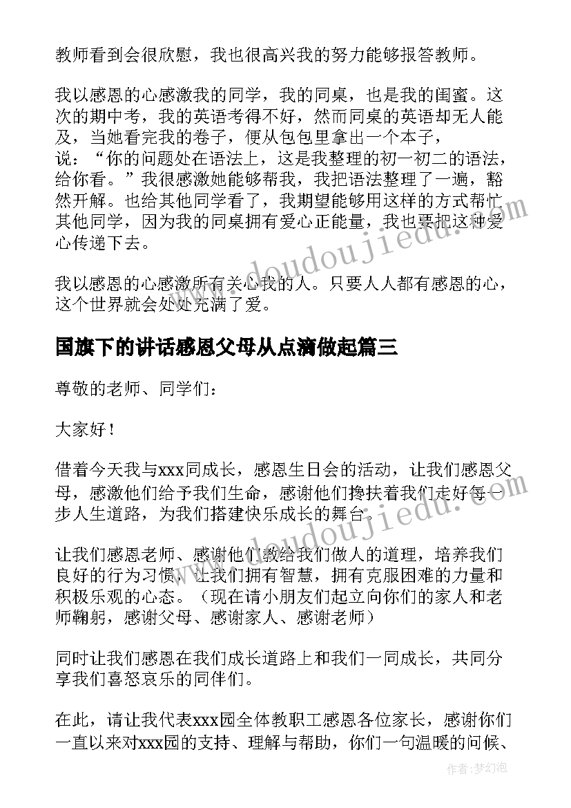 国旗下的讲话感恩父母从点滴做起(大全5篇)