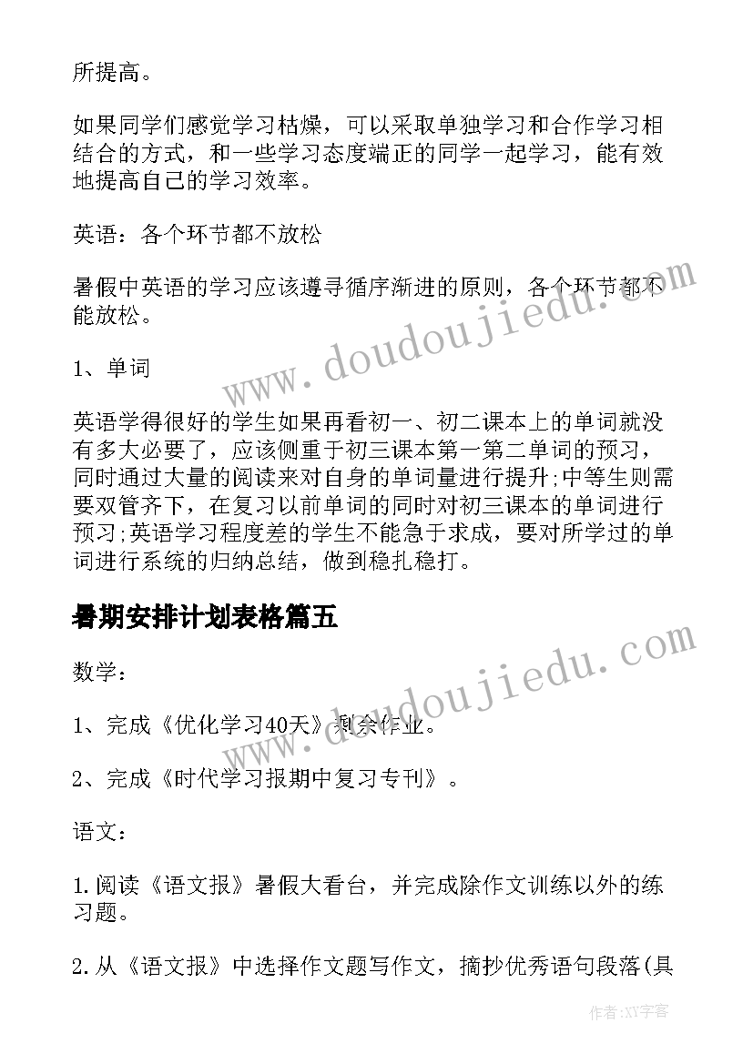 暑期安排计划表格 初一暑假学习计划表格(模板5篇)