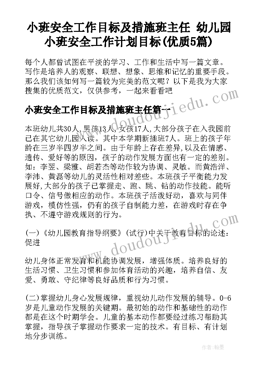 小班安全工作目标及措施班主任 幼儿园小班安全工作计划目标(优质5篇)