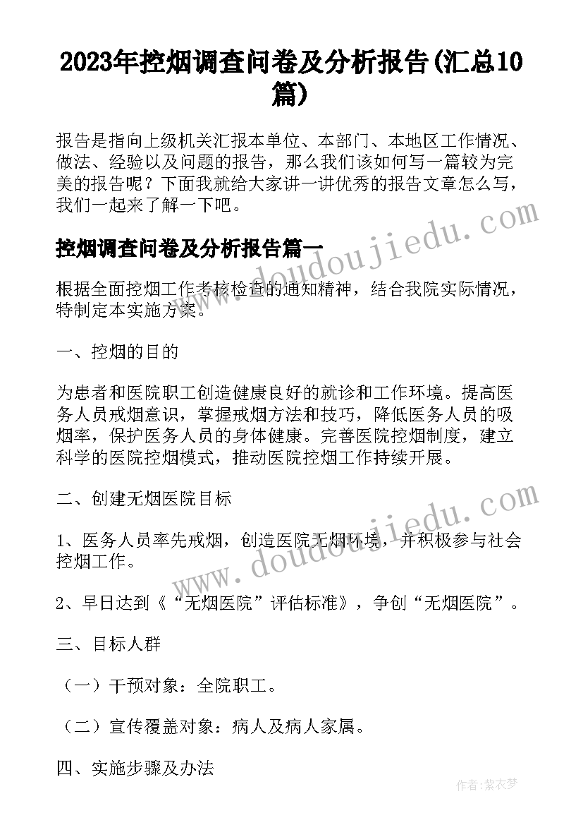 2023年控烟调查问卷及分析报告(汇总10篇)