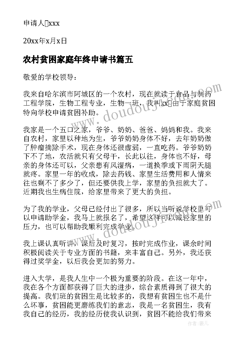 2023年农村贫困家庭年终申请书 农村家庭贫困申请书(精选10篇)