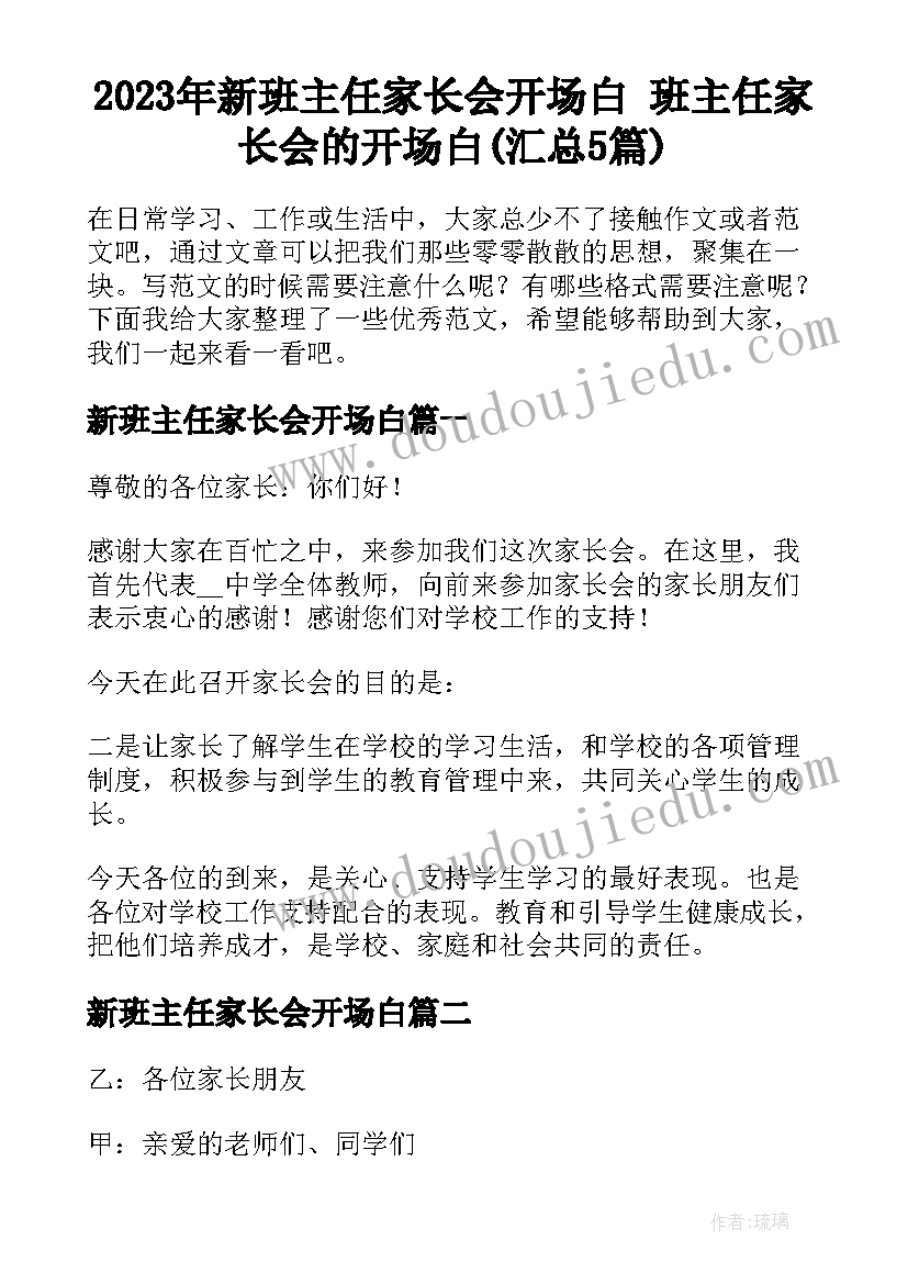 2023年新班主任家长会开场白 班主任家长会的开场白(汇总5篇)