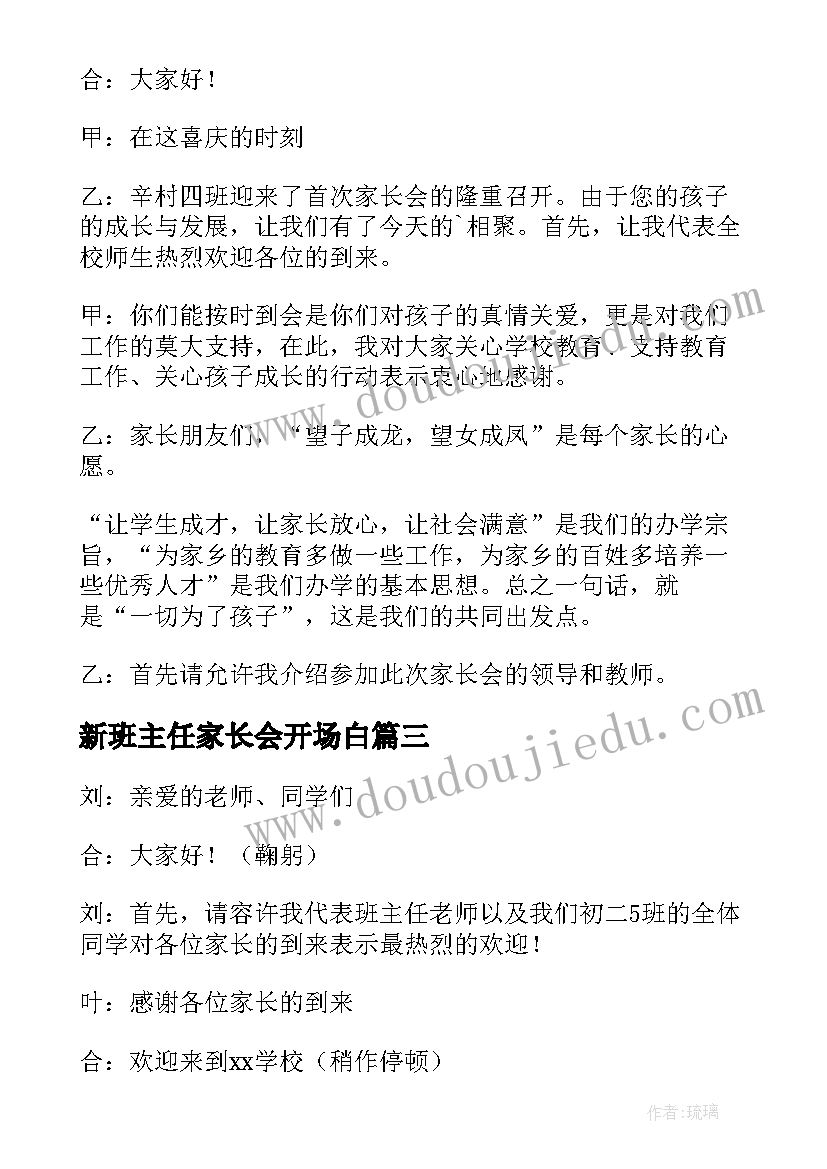 2023年新班主任家长会开场白 班主任家长会的开场白(汇总5篇)