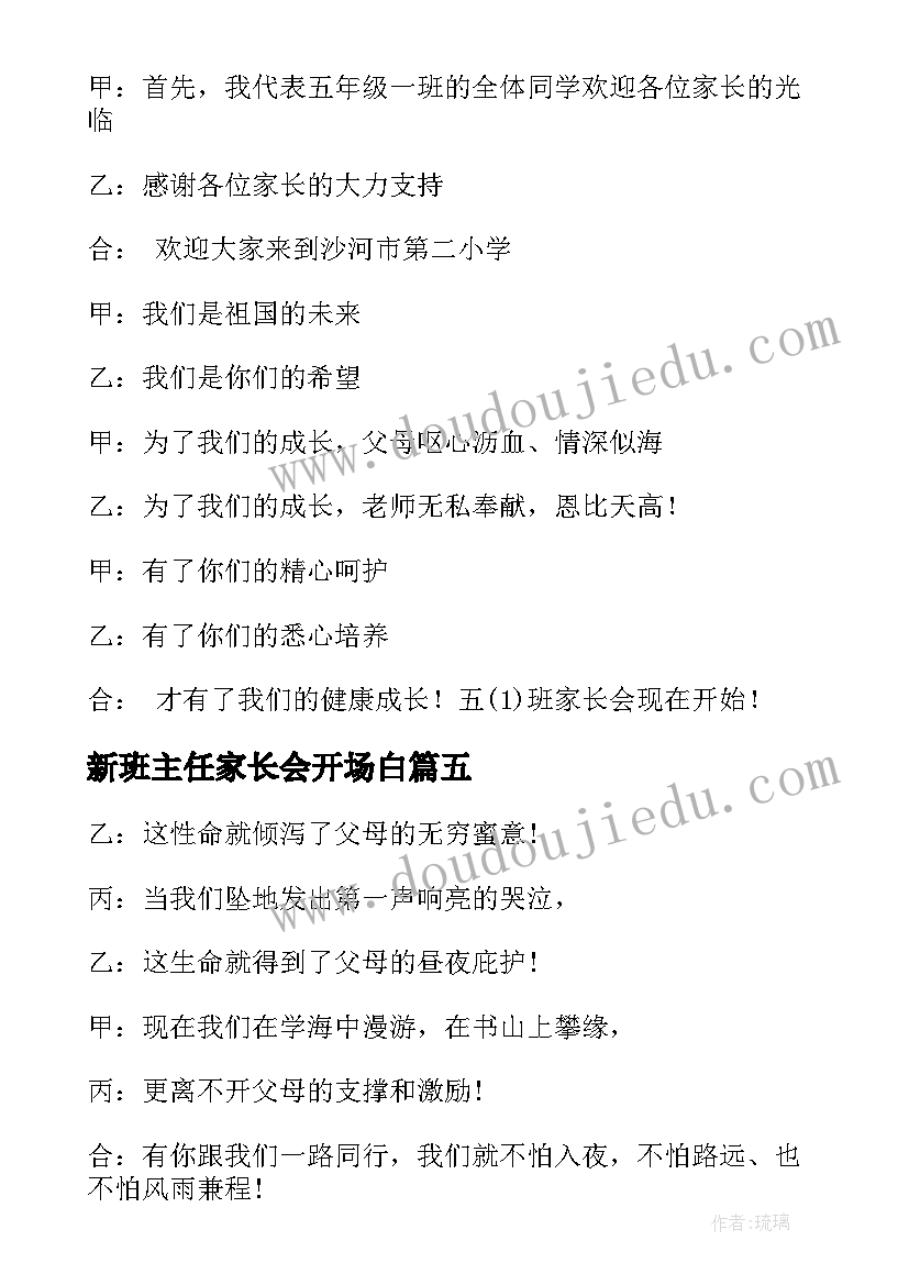 2023年新班主任家长会开场白 班主任家长会的开场白(汇总5篇)