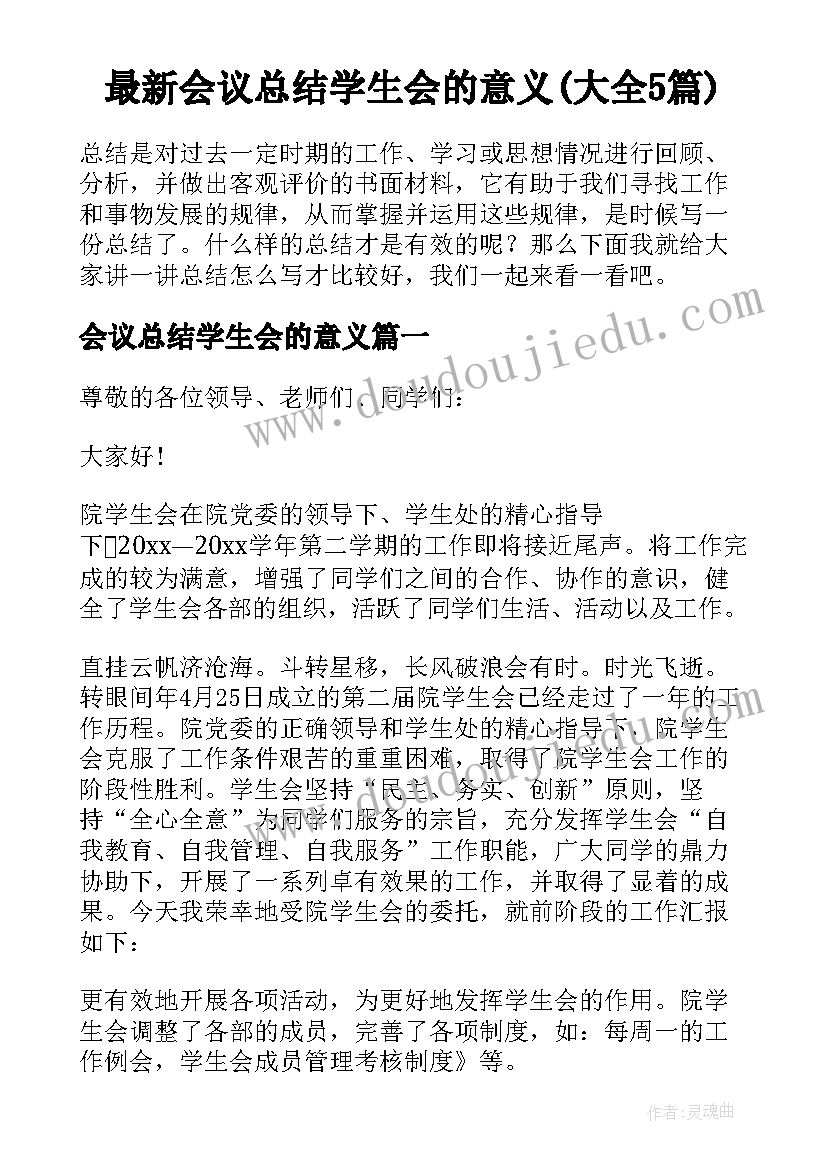 最新会议总结学生会的意义(大全5篇)