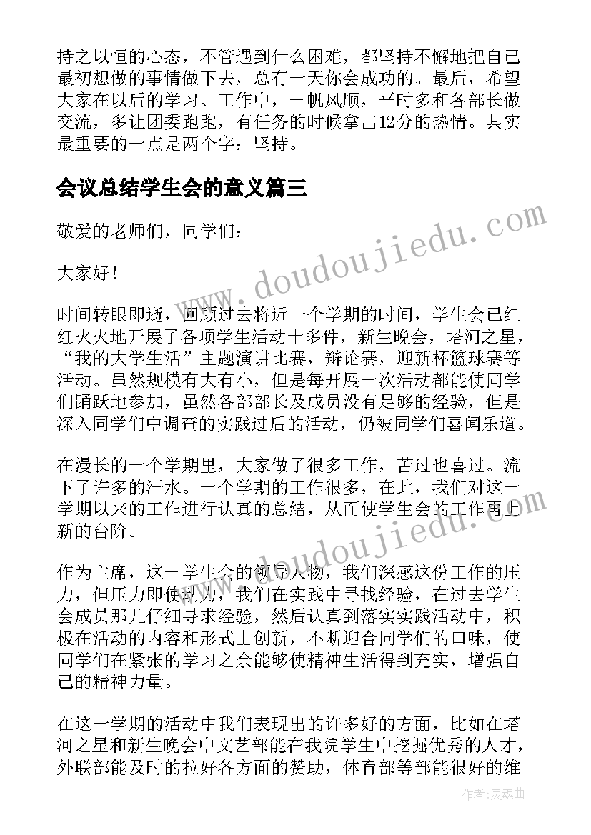 最新会议总结学生会的意义(大全5篇)