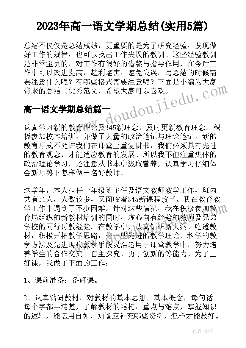 2023年高一语文学期总结(实用5篇)