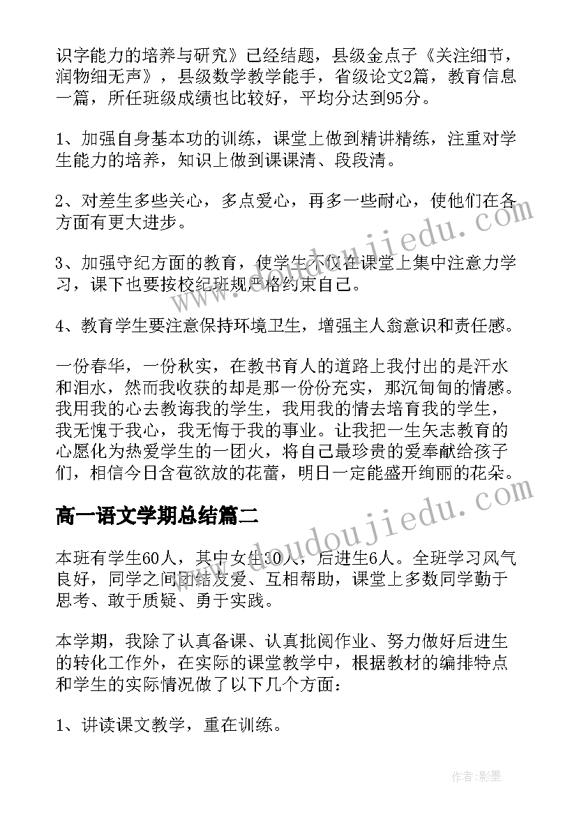 2023年高一语文学期总结(实用5篇)