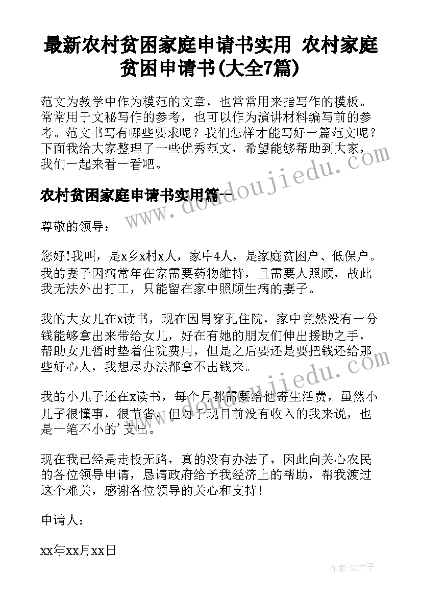 最新农村贫困家庭申请书实用 农村家庭贫困申请书(大全7篇)