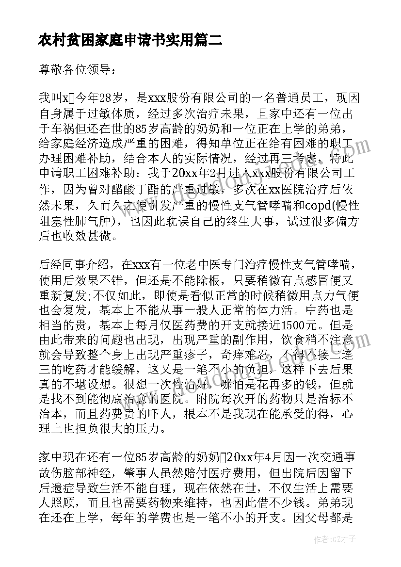 最新农村贫困家庭申请书实用 农村家庭贫困申请书(大全7篇)