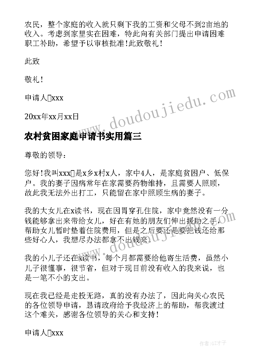 最新农村贫困家庭申请书实用 农村家庭贫困申请书(大全7篇)