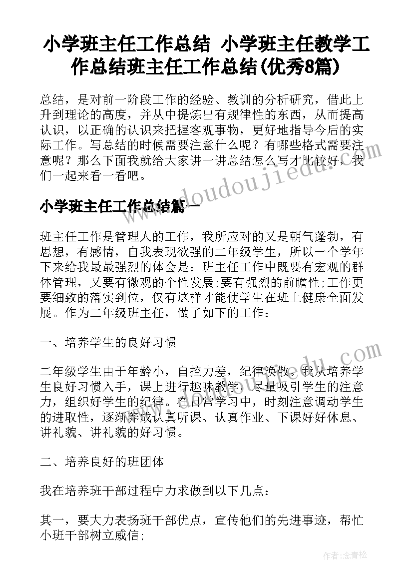 小学班主任工作总结 小学班主任教学工作总结班主任工作总结(优秀8篇)