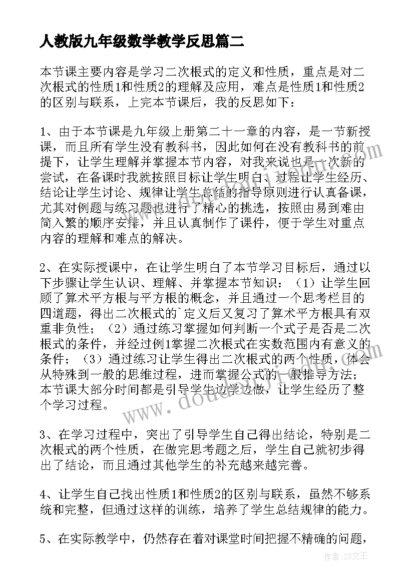 最新人教版九年级数学教学反思(精选6篇)