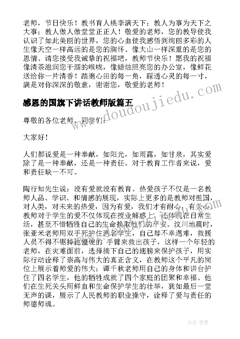 感恩的国旗下讲话教师版(汇总10篇)