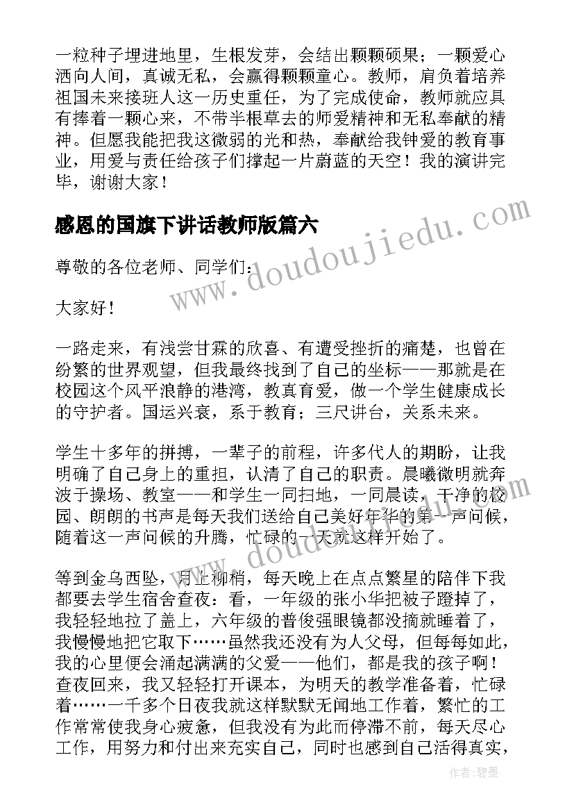 感恩的国旗下讲话教师版(汇总10篇)