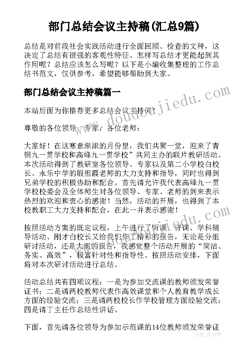 部门总结会议主持稿(汇总9篇)