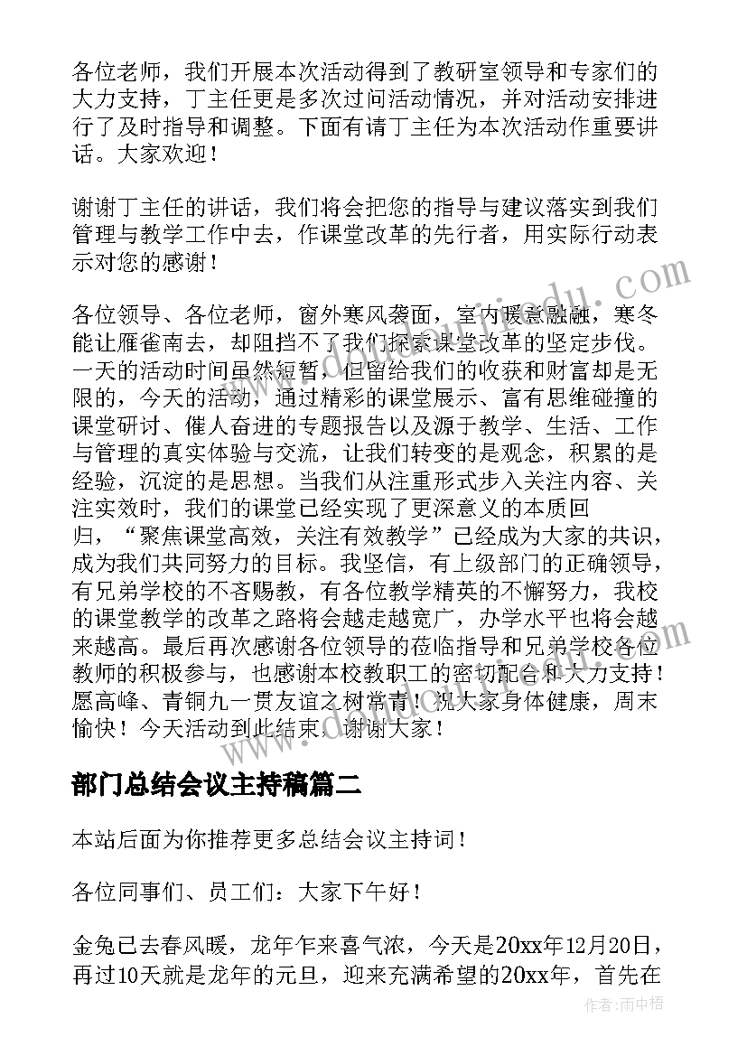 部门总结会议主持稿(汇总9篇)