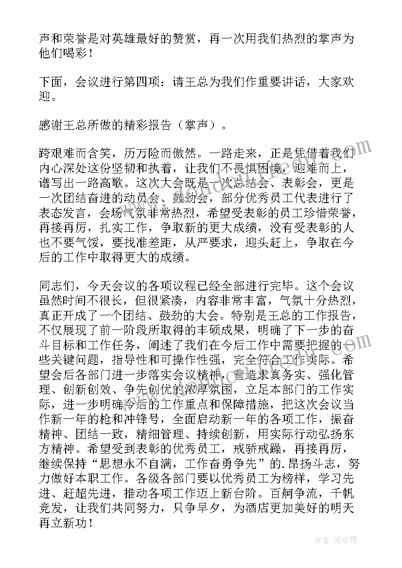 部门总结会议主持稿(汇总9篇)