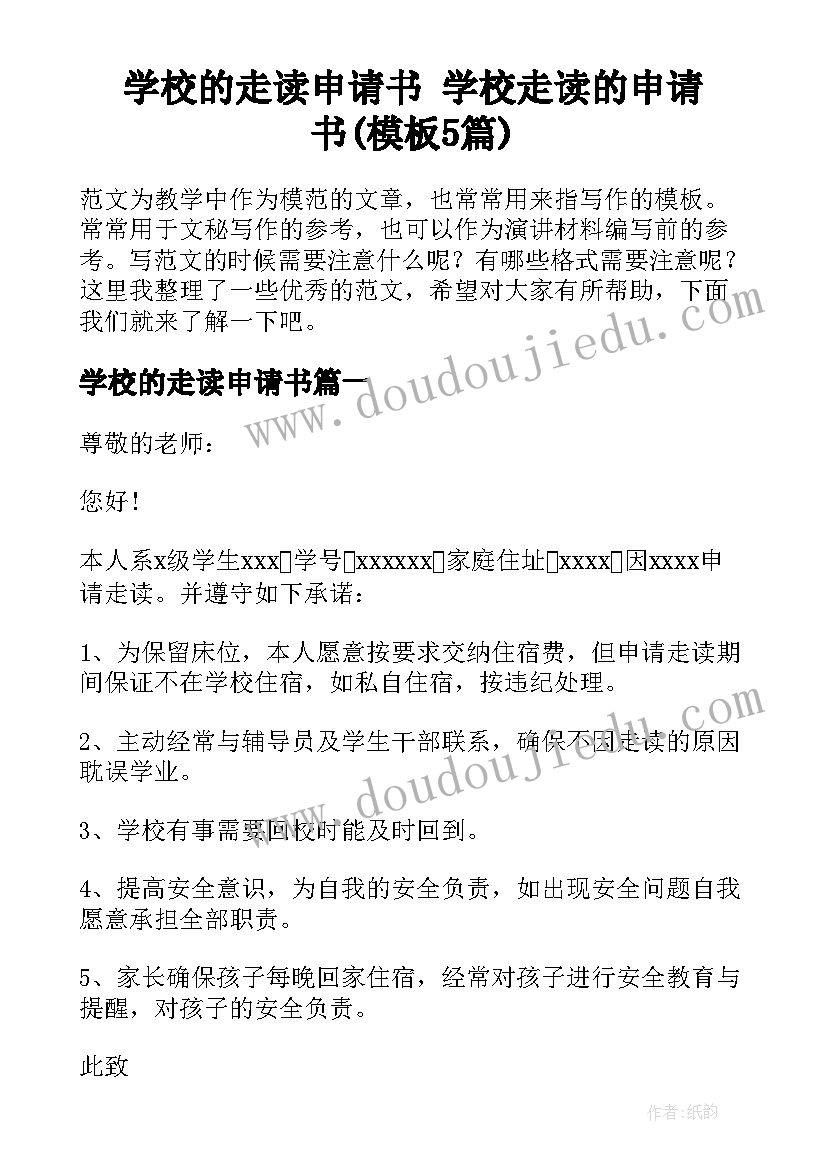 学校的走读申请书 学校走读的申请书(模板5篇)