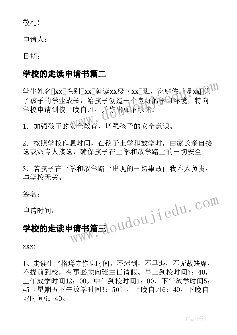 学校的走读申请书 学校走读的申请书(模板5篇)