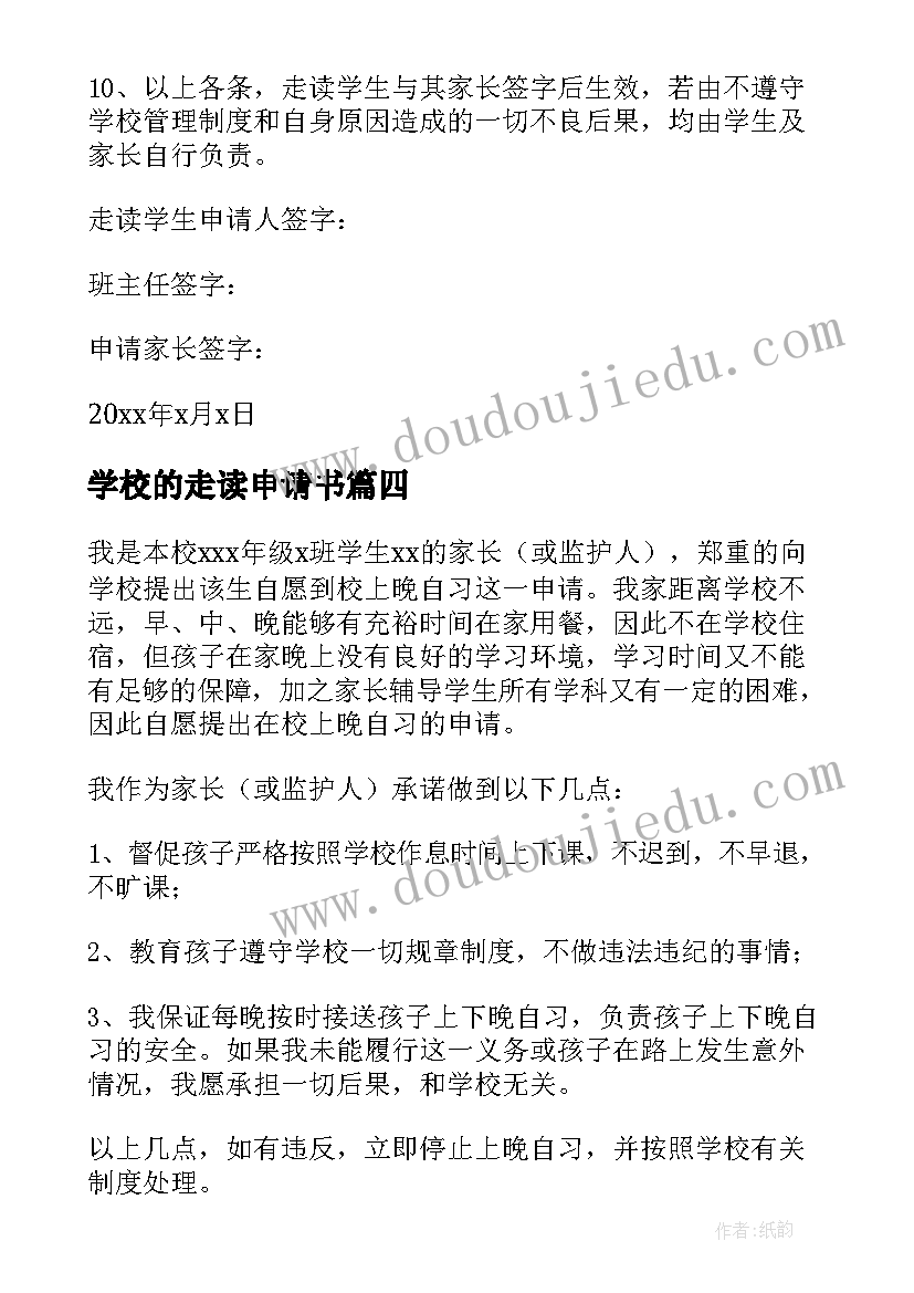 学校的走读申请书 学校走读的申请书(模板5篇)